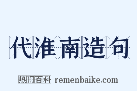 代淮南造句是什么意思的图片